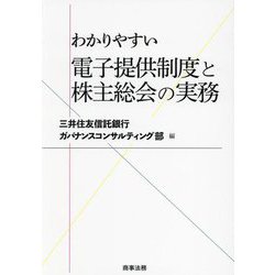 わかりやすい電子提供制度と株主総会の実務 [単行本]