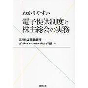わかりやすい電子提供制度と株主総会の実務 [単行本]
