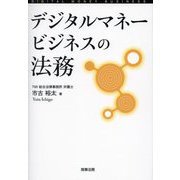 デジタルマネービジネスの法務 [単行本]