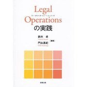 Legal Operationsの実践 [単行本]