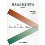 別冊商事法務No.476　株主総会想定問答集〔2024年版〕 [全集叢書]