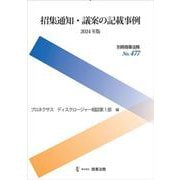 別冊商事法務No.477　招集通知・議案の記載事例〔2024年版〕 [全集叢書]