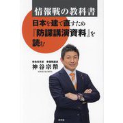 情報戦の教科書―日本を建て直すため『防諜講演資料』を読む [単行本]