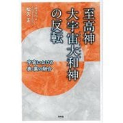 至高神大宇宙大和神(オオトノチオオカミ)の反転―宇宙における表・裏の融合 [単行本]