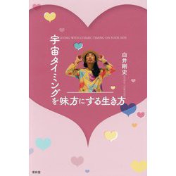 宇宙タイミングを味方にする生き方 [単行本]