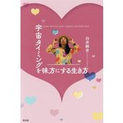 宇宙タイミングを味方にする生き方 [単行本]