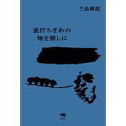 波打ちぎわの物を探しに [単行本]
