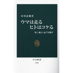 ウマは走るヒトはコケる―歩く・飛ぶ・泳ぐ生物学(中公新書) [新書]