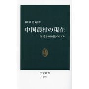 中国農村の現在―「14億分の10億」のリアル(中公新書) [新書]