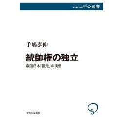 統帥権の独立―帝国日本「暴走」の実態(中公選書) [全集叢書]