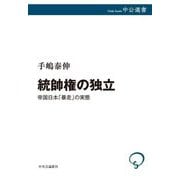 統帥権の独立―帝国日本「暴走」の実態(中公選書) [全集叢書]