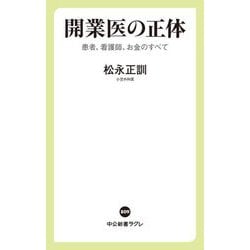 開業医の正体―患者、看護師、お金のすべて(中公新書ラクレ) [新書]