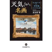 天気でよみとく名画―フェルメールのち浮世絵、ときどきマンガ(中公新書ラクレ) [新書]