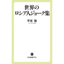 世界のロシア人ジョーク集(中公新書ラクレ) [新書]