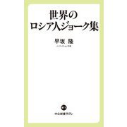 世界のロシア人ジョーク集(中公新書ラクレ) [新書]