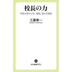 校長の力―学校が変わらない理由、変わる秘訣(中公新書ラクレ) [新書]