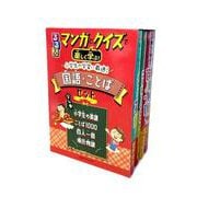 るるぶマンガとクイズで楽しく学ぶ！小学生の学習に最適！国語・ことばセット(学習まんが) [単行本]