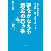 夢をかなえる黄金の5カ条―4人の息子を甲子園に送った父が教える [単行本]