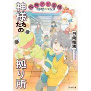 神様たちの拠り所―街角デリ美味コンビニエンス(二見サラ文庫) [文庫]
