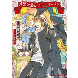 幼児公爵レジェンドダーリン(シャレード文庫) [文庫]