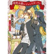幼児公爵レジェンドダーリン(シャレード文庫) [文庫]