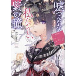 嘘つきな私たちと、紫の瞳―Us Liars and the Purple Eyes(ことのは文庫) [文庫]