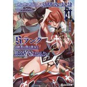 一緒に剣の修行をした幼馴染が奴隷になっていたので、Sランク冒険者の僕は彼女を買って守ることにした〈4〉(GCN文庫) [文庫]