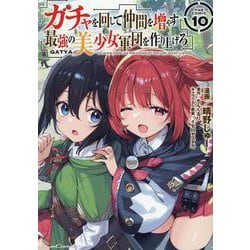 ガチャを回して仲間を増やす　最強の美少女軍団を作り上げろ　ＴＨＥ　ＣＯＭＩＣ　１０(ライドコミックス) [コミック]