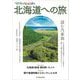 The JR Hokkaido 北海道への旅 [単行本]