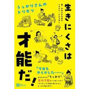 生きにくさは才能だ!―うっかりさんのトリセツ [単行本]