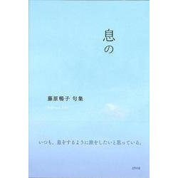 句集 息の [単行本]