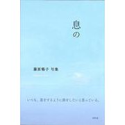 句集 息の [単行本]