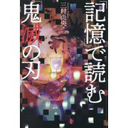「記憶」で読む『鬼滅の刃』 [単行本]
