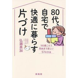 80代、自宅で快適に暮らす片づけ―100歳こえて死ぬまで楽しい57の方法 [単行本]