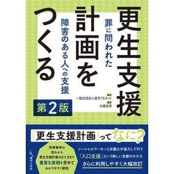 更生支援計画をつくる―罪に問われた障害のある人への支援 第2版 [単行本]