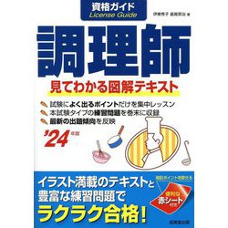 資格ガイド調理師〈24年版〉―目で見てわかる図解テキスト [単行本]