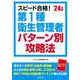 スピード合格！第1種衛生管理者パターン別攻略法’24年版<2024年版> [単行本]
