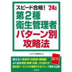 スピード合格！第2種衛生管理者 パターン別攻略法 '24年版<2024年版> [単行本]
