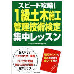 スピード攻略!1級土木施工管理技術検定集中レッスン [単行本]
