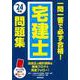 一問一答で必ず合格！宅建士問題集 '24年版<2024年版> [単行本]