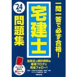 一問一答で必ず合格！宅建士問題集 '24年版<2024年版> [単行本]