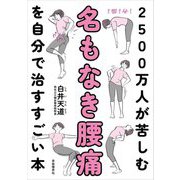 2500万人が苦しむ名もなき腰痛を自分で治すすごい本 [単行本]