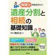 税理士が伝えたい!遺産分割と相続の基礎知識 [単行本]