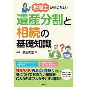 税理士が伝えたい!遺産分割と相続の基礎知識 [単行本]