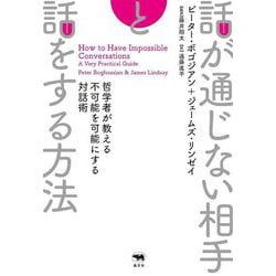 話が通じない相手と話をする方法―哲学者が教える不可能を可能にする対話術 [単行本]