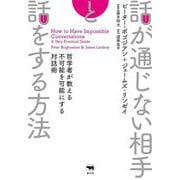 話が通じない相手と話をする方法―哲学者が教える不可能を可能にする対話術 [単行本]