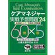 ケアマネジャー実戦予想問題〈'24〉―直前総仕上げ/実戦形式問題集 [単行本]