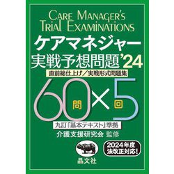 ケアマネジャー実戦予想問題〈'24〉―直前総仕上げ/実戦形式問題集 [単行本]