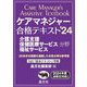ケアマネジャー合格テキスト〈'24〉―介護支援保健医療サービス福祉サービス分野 [単行本]