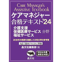 ケアマネジャー合格テキスト〈'24〉―介護支援保健医療サービス福祉サービス分野 [単行本]